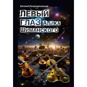 Постер книги Левый глаз Алика Шиманского
