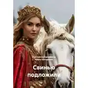 Постер книги Свинью подложили
