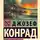Джозеф Конрад - Изгнанник. Каприз Олмейера