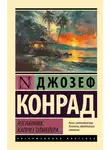 Джозеф Конрад - Изгнанник. Каприз Олмейера