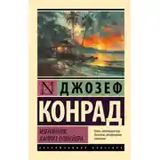Постер книги Изгнанник. Каприз Олмейера
