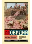 Публий Овидий Назон - Наука любви