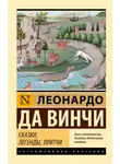 Леонардо да Винчи - Сказки, легенды, притчи