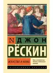 Джон Рёскин - Искусство и наука