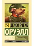 Джордж Оруэлл - Скотный Двор. Эссе (сборник)