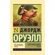 Постер книги Скотный Двор. Эссе (сборник)