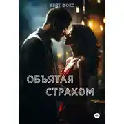 Постер книги Объятая страхом