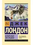 Джек Лондон - Белый Клык. Зов предков (сборник)