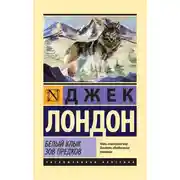 Постер книги Белый Клык. Зов предков (сборник)