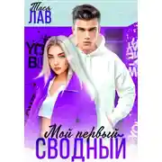 Постер книги Мой первый сводный