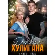 Постер книги Девочка хулигана
