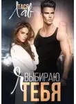 Тася Лав - Я выбираю тебя