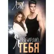 Постер книги Я выбираю тебя