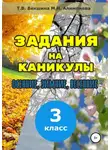 Татьяна Векшина - Задания на каникулы. 3 класс