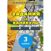 Постер книги Задания на каникулы. 3 класс