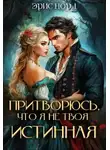 Эрис Норд - Притворюсь, что я не твоя истинная