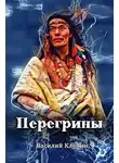 Василий Кленин - Перегрины. Правда за горизонтом