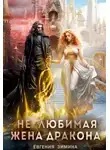 Евгения Зимина - (не) Любимая жена дракона