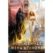 Постер книги (не) Любимая жена дракона