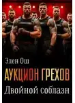 Элен Ош - Аукцион грехов. Двойной соблазн