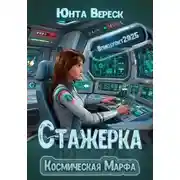 Постер книги Стажерка