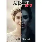 Постер книги Альтер Эго