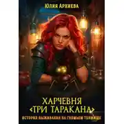 Постер книги Харчевня «Три таракана» история выживания на гномьем торжище