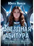 Юнта Вереск - Звездная абитура