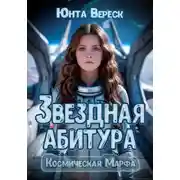 Постер книги Звездная абитура