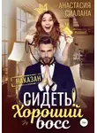 Анастасия Сиалана - Сидеть! Хороший босс