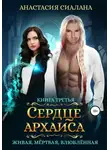 Анастасия Сиалана - Живая, мертвая, влюбленная. Сердце Архаиса