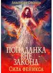 Анастасия Сиалана - Попаданка вне закона. Сила феникса