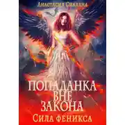 Постер книги Попаданка вне закона. Сила феникса
