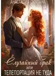 Анастасия Сиалана - Случайный брак или Телепортация не туда
