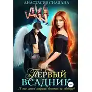 Постер книги Первый всадник