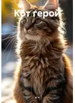 Ю Ч - Кот герой