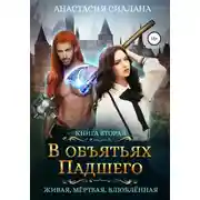 Постер книги Живая, мертвая, влюбленная. В объятьях падшего