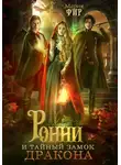 Мария Фир - Ронни и тайный замок дракона
