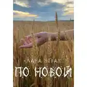 Постер книги По новой