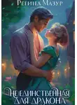 Регина Мазур - (Не)единственная для дракона