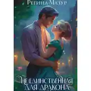 Постер книги (Не)единственная для дракона