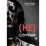 Постер книги (Не) согреши