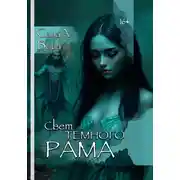 Постер книги СВЕТ ТЁМНОГО РАМА