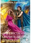 Кира Ланвин - Невеста хранителя драконов