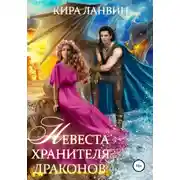 Постер книги Невеста хранителя драконов