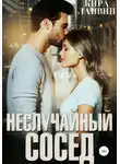 Кира Ланвин - Неслучайный сосед
