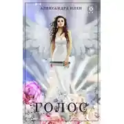 Постер книги Голос
