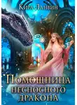 Кира Ланвин - Помощница несносного дракона