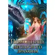 Постер книги Помощница несносного дракона