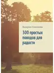 Валерия Симонова - 300 простых поводов для радости